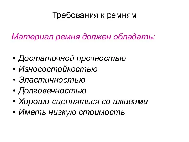 Требования к ремням Материал ремня должен обладать: Достаточной прочностью Износостойкостью Эластичностью