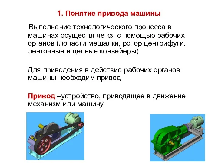 1. Понятие привода машины Выполнение технологического процесса в машинах осуществляется с