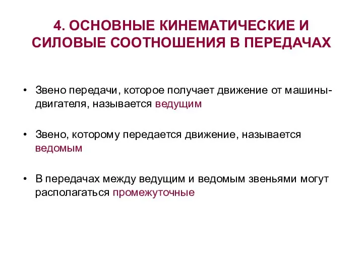 4. ОСНОВНЫЕ КИНЕМАТИЧЕСКИЕ И СИЛОВЫЕ СООТНОШЕНИЯ В ПЕРЕДАЧАХ Звено передачи, которое