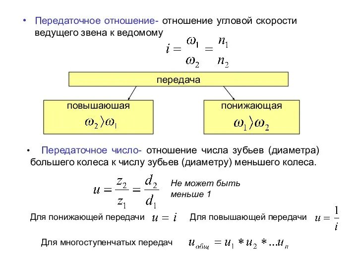 Передаточное отношение- отношение угловой скорости ведущего звена к ведомому Передаточное число-