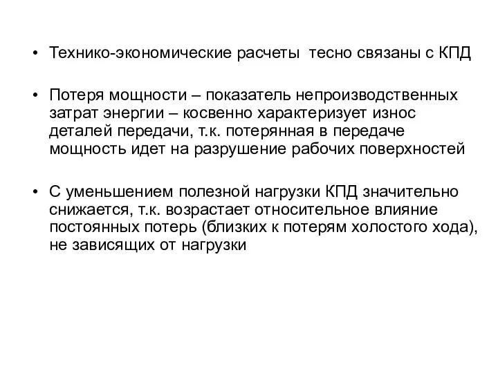 Технико-экономические расчеты тесно связаны с КПД Потеря мощности – показатель непроизводственных