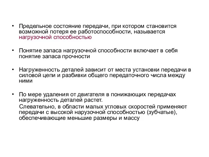 Предельное состояние передачи, при котором становится возможной потеря ее работоспособности, называется