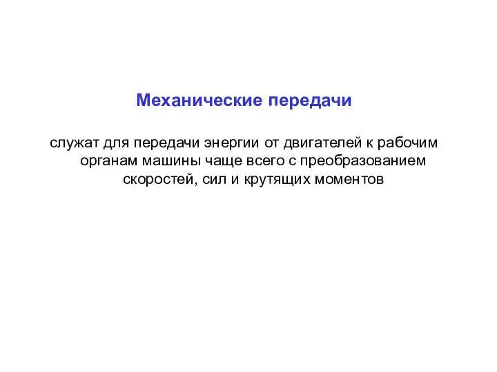 Механические передачи служат для передачи энергии от двигателей к рабочим органам