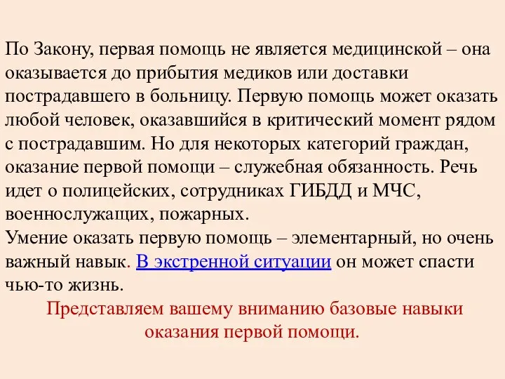 По Закону, первая помощь не является медицинской – она оказывается до