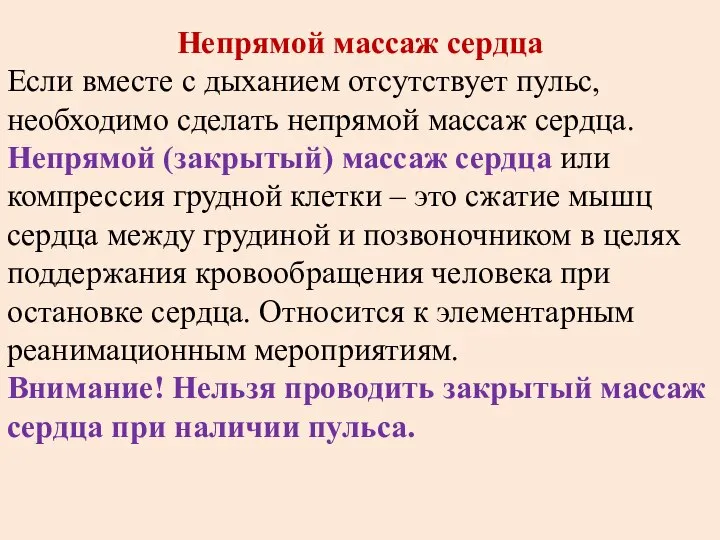 Непрямой массаж сердца Если вместе с дыханием отсутствует пульс, необходимо сделать