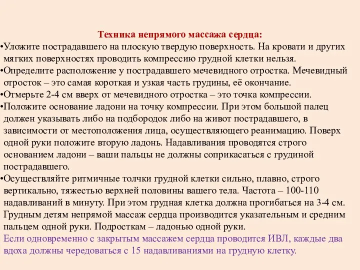 Техника непрямого массажа сердца: Уложите пострадавшего на плоскую твердую поверхность. На