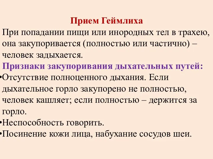 Прием Геймлиха При попадании пищи или инородных тел в трахею, она