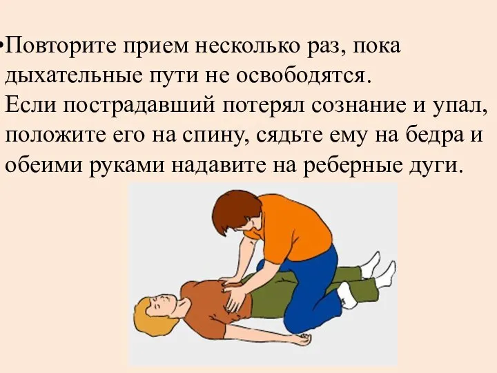 Повторите прием несколько раз, пока дыхательные пути не освободятся. Если пострадавший