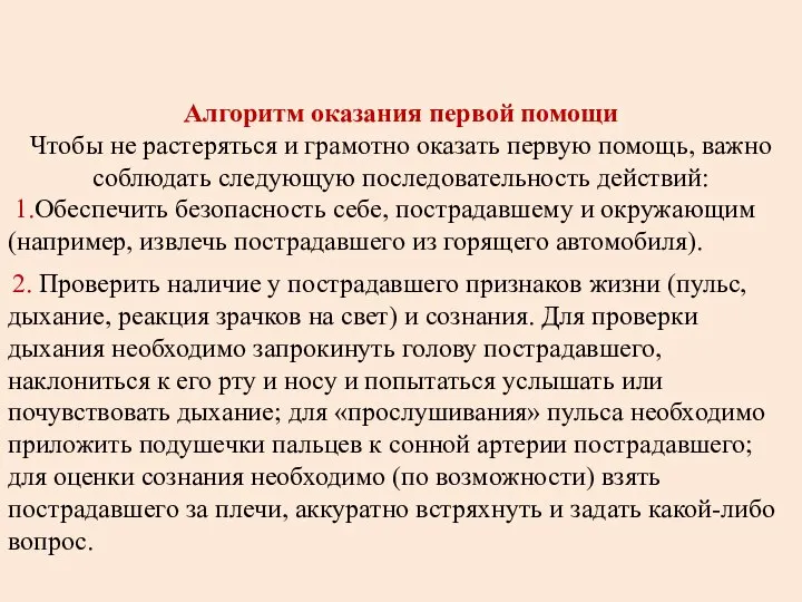 Алгоритм оказания первой помощи Чтобы не растеряться и грамотно оказать первую