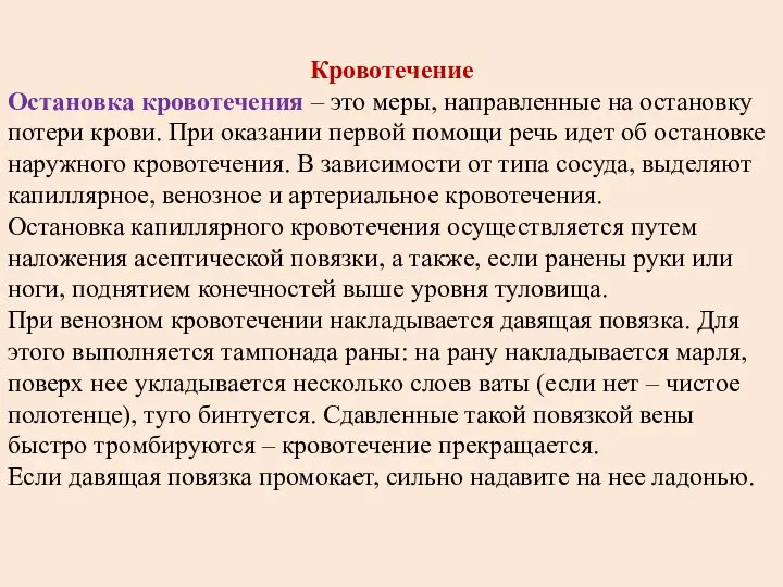 Кровотечение Остановка кровотечения – это меры, направленные на остановку потери крови.