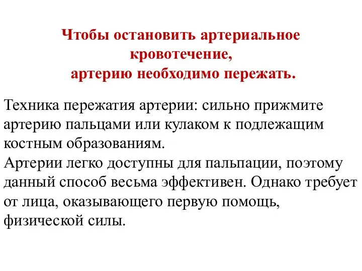 Чтобы остановить артериальное кровотечение, артерию необходимо пережать. Техника пережатия артерии: сильно