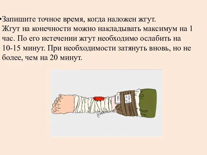 Запишите точное время, когда наложен жгут. Жгут на конечности можно накладывать