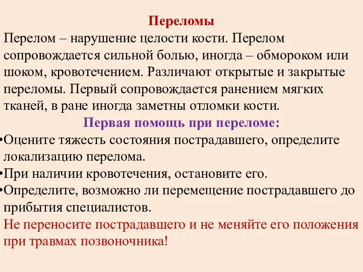 Переломы Перелом – нарушение целости кости. Перелом сопровождается сильной болью, иногда