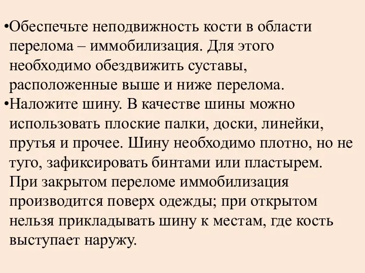 Обеспечьте неподвижность кости в области перелома – иммобилизация. Для этого необходимо