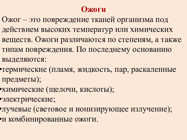 Ожоги Ожог – это повреждение тканей организма под действием высоких температур