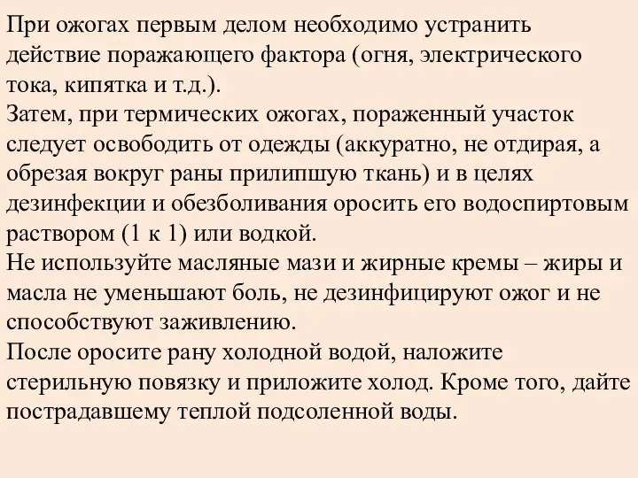 При ожогах первым делом необходимо устранить действие поражающего фактора (огня, электрического