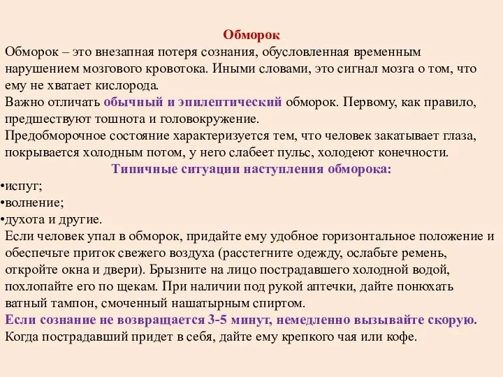 Обморок Обморок – это внезапная потеря сознания, обусловленная временным нарушением мозгового