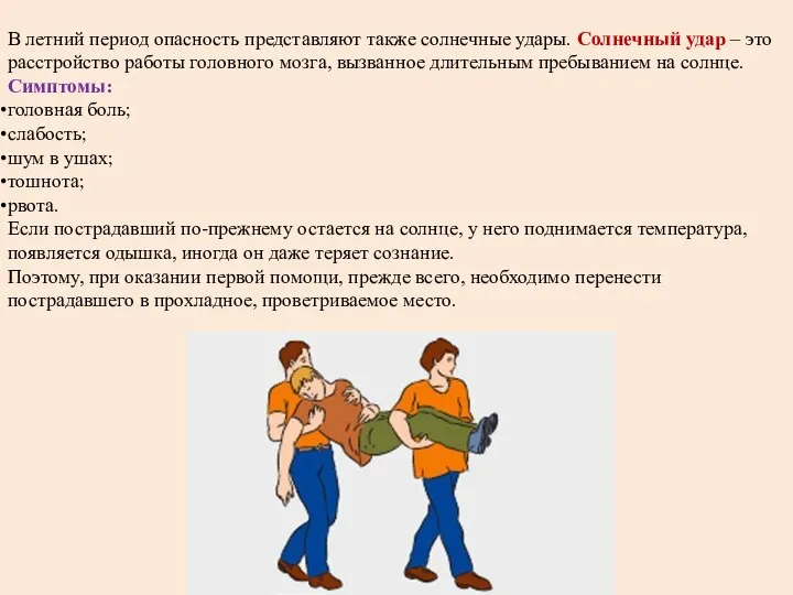 В летний период опасность представляют также солнечные удары. Солнечный удар –