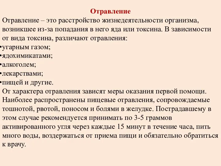 Отравление Отравление – это расстройство жизнедеятельности организма, возникшее из-за попадания в