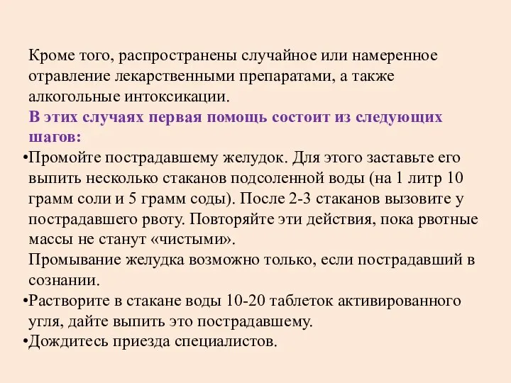 Кроме того, распространены случайное или намеренное отравление лекарственными препаратами, а также