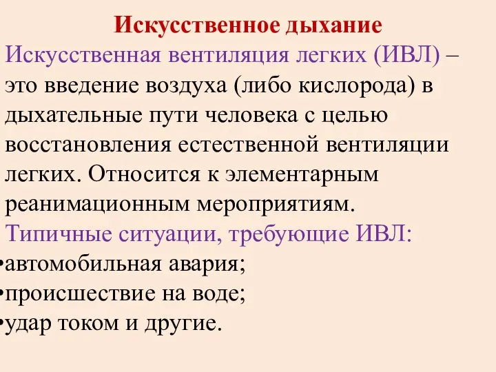 Искусственное дыхание Искусственная вентиляция легких (ИВЛ) – это введение воздуха (либо