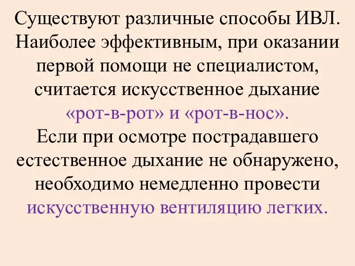 Существуют различные способы ИВЛ. Наиболее эффективным, при оказании первой помощи не