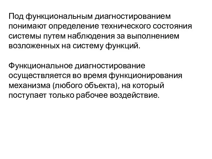 Под функциональным диагностированием понимают определение технического состояния системы путем наблюдения за