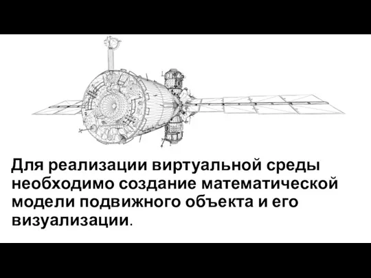 Для реализации виртуальной среды необходимо создание математической модели подвижного объекта и его визуализации.