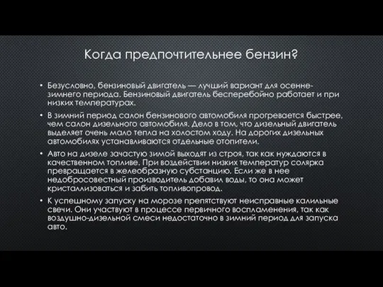 Когда предпочтительнее бензин? Безусловно, бензиновый двигатель — лучший вариант для осенне-зимнего