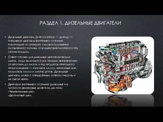 Дизельный двигатель (в просторечии — дизель) — поршневой двигатель внутреннего сгорания,