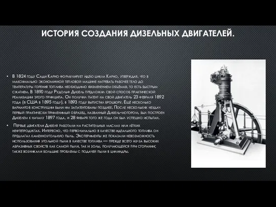 ИСТОРИЯ СОЗДАНИЯ ДИЗЕЛЬНЫХ ДВИГАТЕЛЕЙ. В 1824 году Сади Карно формулирует идею