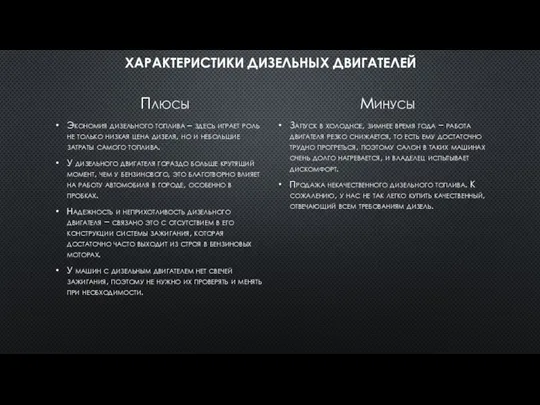 ХАРАКТЕРИСТИКИ ДИЗЕЛЬНЫХ ДВИГАТЕЛЕЙ Плюсы Экономия дизельного топлива – здесь играет роль