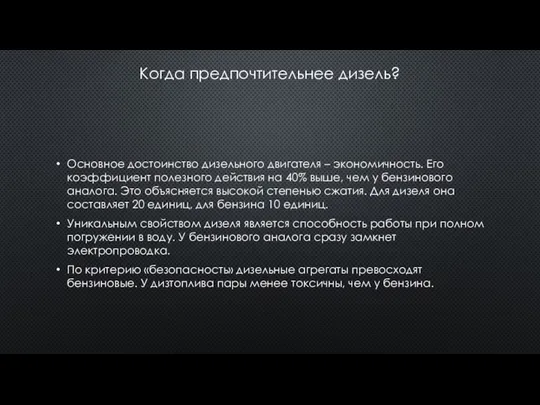 Когда предпочтительнее дизель? Основное достоинство дизельного двигателя – экономичность. Его коэффициент