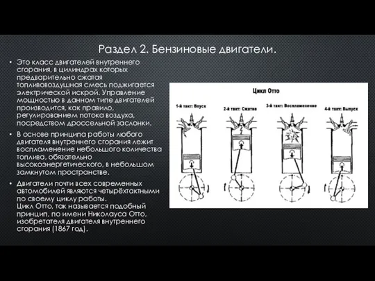 Раздел 2. Бензиновые двигатели. Это класс двигателей внутреннего сгорания, в цилиндрах