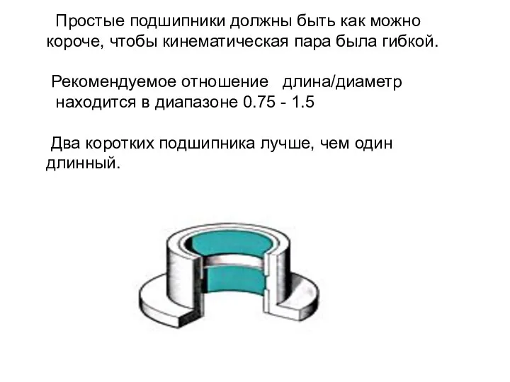 Простые подшипники должны быть как можно короче, чтобы кинематическая пара была