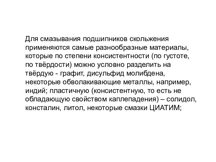 Для смазывания подшипников скольжения применяются самые разнообразные материалы, которые по степени