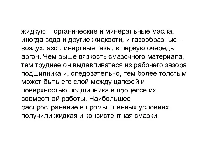 жидкую – органические и минеральные масла, иногда вода и другие жидкости,