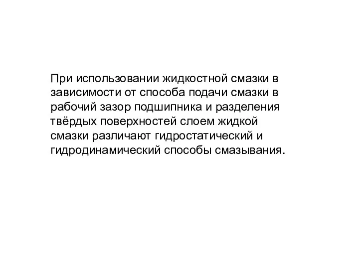 При использовании жидкостной смазки в зависимости от способа подачи смазки в