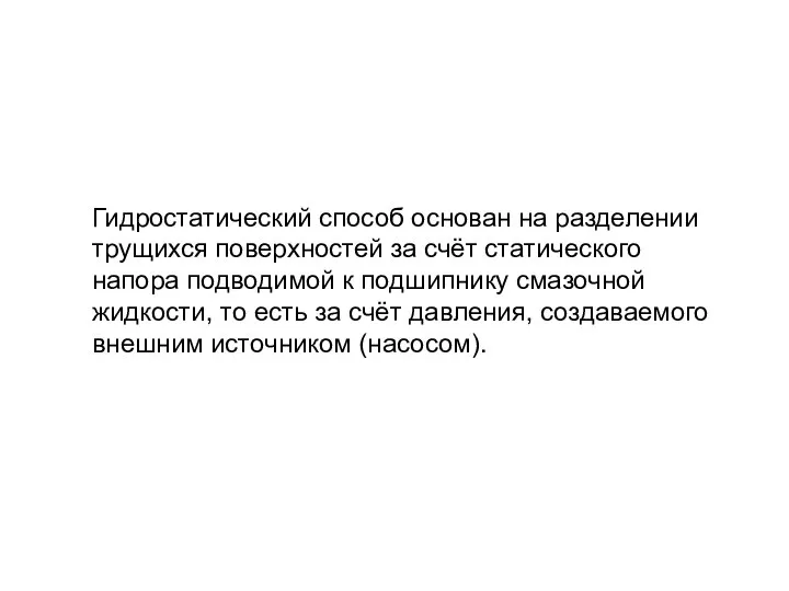 Гидростатический способ основан на разделении трущихся поверхностей за счёт статического напора