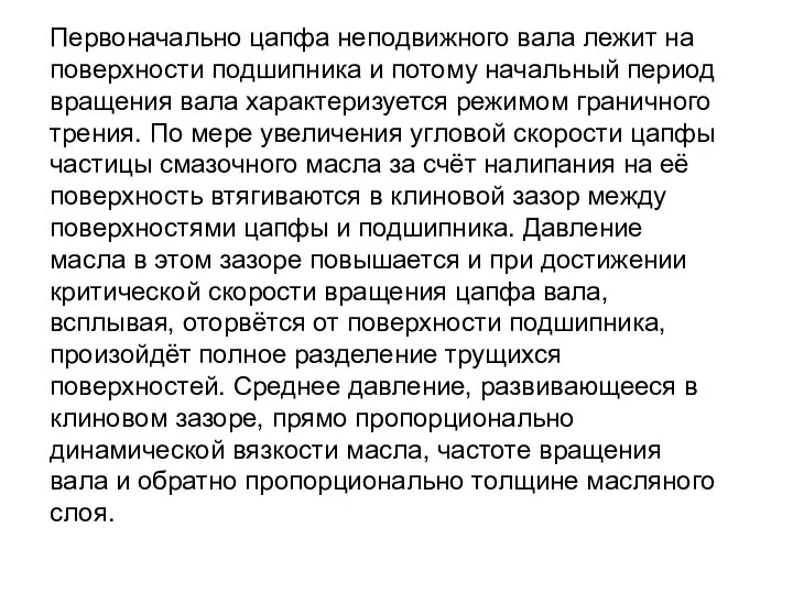 Первоначально цапфа неподвижного вала лежит на поверхности подшипника и потому начальный