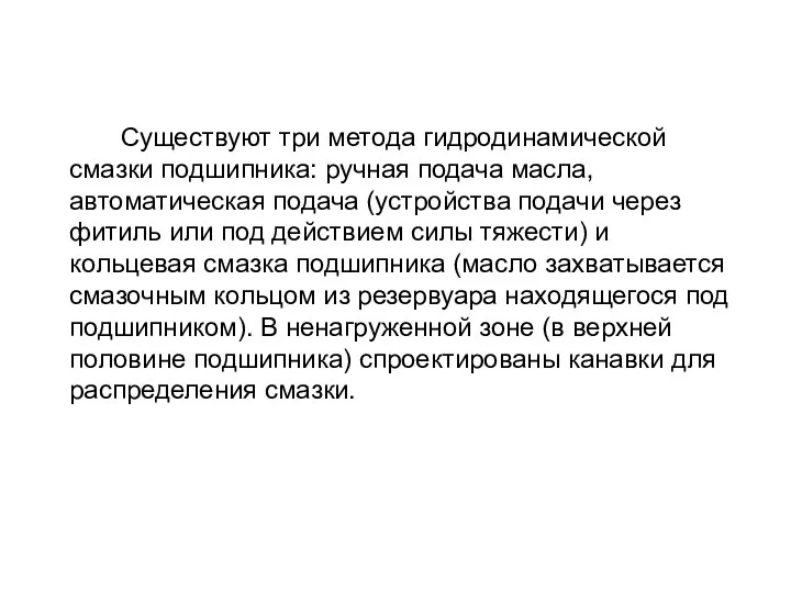 Существуют три метода гидродинамической смазки подшипника: ручная подача масла, автоматическая подача