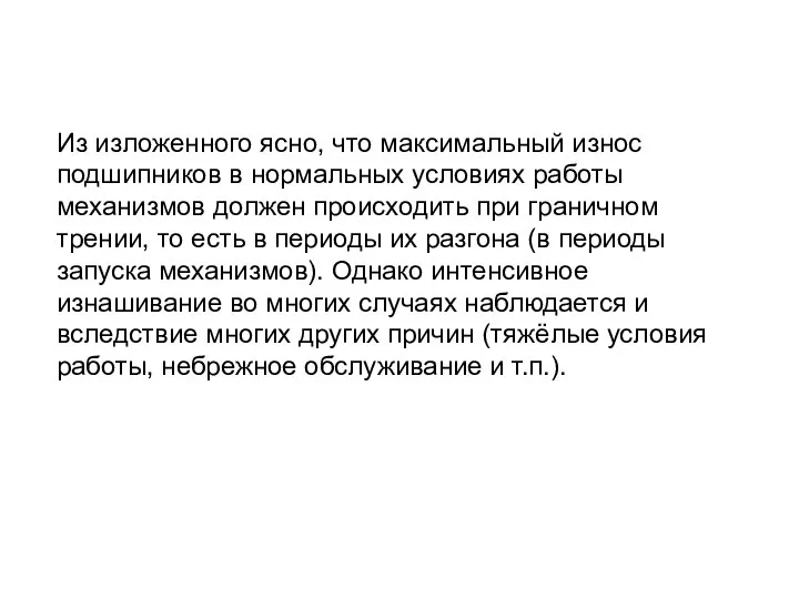 Из изложенного ясно, что максимальный износ подшипников в нормальных условиях работы