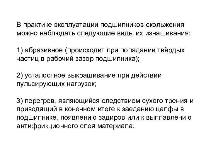 В практике эксплуатации подшипников скольжения можно наблюдать следующие виды их изнашивания: