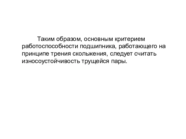 Таким образом, основным критерием работоспособности подшипника, работающего на принципе трения скольжения, следует считать износоустойчивость трущейся пары.