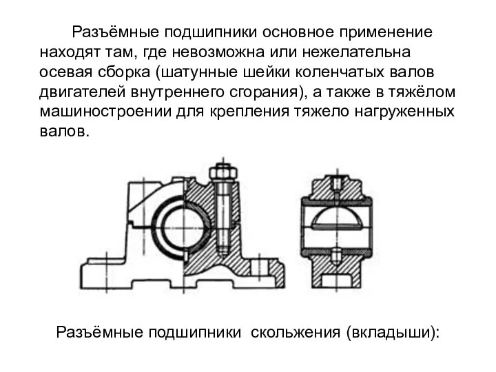 Разъёмные подшипники скольжения (вкладыши): Разъёмные подшипники основное применение находят там, где