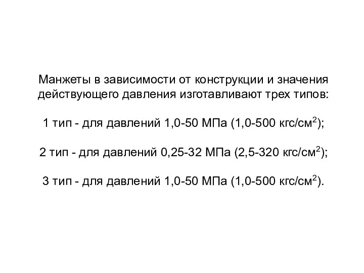 Манжеты в зависимости от конструкции и значения действующего давления изготавливают трех