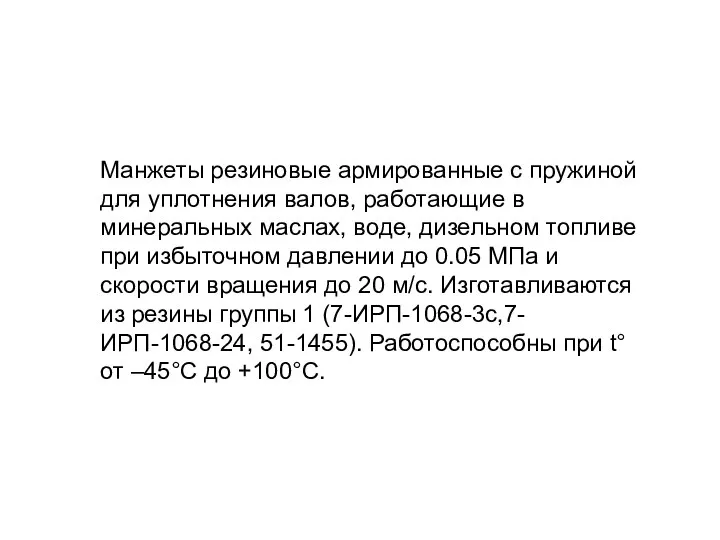 Манжеты резиновые армированные с пружиной для уплотнения валов, работающие в минеральных