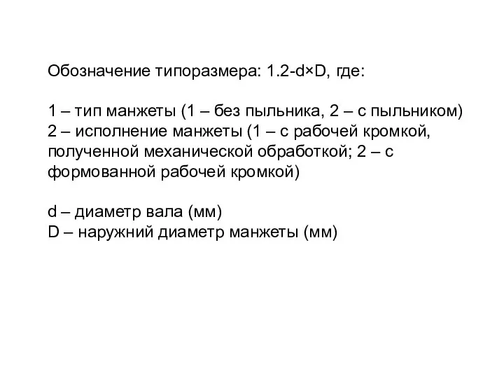 Обозначение типоразмера: 1.2-d×D, где: 1 – тип манжеты (1 – без