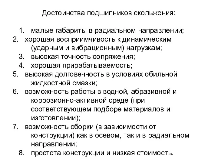 Достоинства подшипников скольжения: 1. малые габариты в радиальном направлении; хорошая восприимчивость