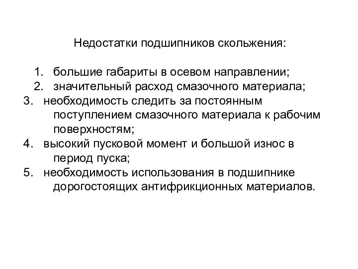 Недостатки подшипников скольжения: 1. большие габариты в осевом направлении; 2. значительный